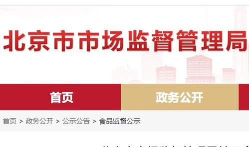 北京市食品安全抽檢通報 8批次食品不合格，餐飲、超市、菜店多環節需加強管理